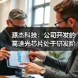 源杰科技:公司开发的高速光芯片处于研发阶段(图3) 源杰科技:公司开发的高速光芯片处于研发阶段(图3)