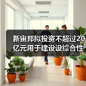 新宙邦拟投资不超过20亿元用于建设设综合性电子化学品基地(图1) 新宙邦拟投资不超过20亿元用于建设设综合性电子化学品基地(图1)