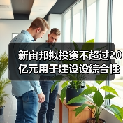 新宙邦拟投资不超过20亿元用于建设设综合性电子化学品基地(图2) 新宙邦拟投资不超过20亿元用于建设设综合性电子化学品基地(图2)