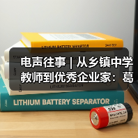 电声往事 | 从乡镇中学教师到优秀企业家:葛南尧先生访谈(之三)(图2) 电声往事 | 从乡镇中学教师到优秀企业家:葛南尧先生访谈(之三)(图2)