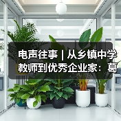 电声往事 | 从乡镇中学教师到优秀企业家:葛南尧先生访谈(之三)(图4) 电声往事 | 从乡镇中学教师到优秀企业家:葛南尧先生访谈(之三)(图4)