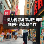 柯力传感与深圳光明区政府达成战略合作(图1) 柯力传感与深圳光明区政府达成战略合作(图1)