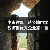 电声往事 | 从乡镇中学教师到优秀企业家:葛南尧先生访谈(之二)(图1) 电声往事 | 从乡镇中学教师到优秀企业家:葛南尧先生访谈(之二)(图1)