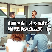 电声往事 | 从乡镇中学教师到优秀企业家:葛南尧先生访谈(之二)(图2) 电声往事 | 从乡镇中学教师到优秀企业家:葛南尧先生访谈(之二)(图2)