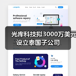 光库科技拟3000万美元设立泰国子公司(图3) 光库科技拟3000万美元设立泰国子公司(图3)