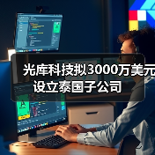 光库科技拟3000万美元设立泰国子公司(图1) 光库科技拟3000万美元设立泰国子公司(图1)