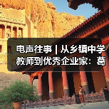 电声往事 | 从乡镇中学教师到优秀企业家:葛南尧先生访谈(之二)(图3) 电声往事 | 从乡镇中学教师到优秀企业家:葛南尧先生访谈(之二)(图3)