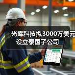 光库科技拟3000万美元设立泰国子公司(图2) 光库科技拟3000万美元设立泰国子公司(图2)
