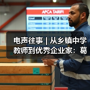 电声往事 | 从乡镇中学教师到优秀企业家:葛南尧先生访谈(之二)(图4) 电声往事 | 从乡镇中学教师到优秀企业家:葛南尧先生访谈(之二)(图4)