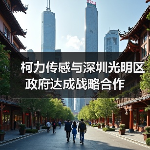 柯力传感与深圳光明区政府达成战略合作(图4) 柯力传感与深圳光明区政府达成战略合作(图4)