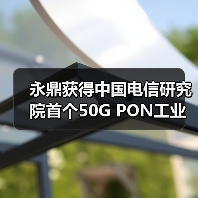 永鼎获得中国电信研究院首个50G PON工业应用试点机会(图2) 永鼎获得中国电信研究院首个50G PON工业应用试点机会(图2)