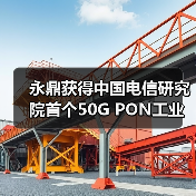 永鼎获得中国电信研究院首个50G PON工业应用试点机会(图4) 永鼎获得中国电信研究院首个50G PON工业应用试点机会(图4)