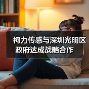 柯力传感与深圳光明区政府达成战略合作(图2) 柯力传感与深圳光明区政府达成战略合作(图2)