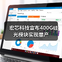 宏芯科技宣布400G硅光模块实现量产(图1) 宏芯科技宣布400G硅光模块实现量产(图1)