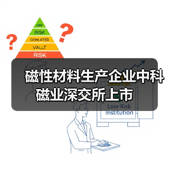 磁性材料生产企业中科磁业深交所上市(图3) 磁性材料生产企业中科磁业深交所上市(图3)