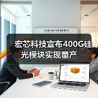 宏芯科技宣布400G硅光模块实现量产(图4) 宏芯科技宣布400G硅光模块实现量产(图4)