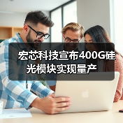 宏芯科技宣布400G硅光模块实现量产(图3) 宏芯科技宣布400G硅光模块实现量产(图3)