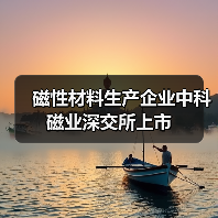 磁性材料生产企业中科磁业深交所上市(图1) 磁性材料生产企业中科磁业深交所上市(图1)