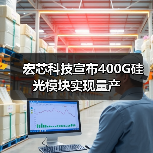 宏芯科技宣布400G硅光模块实现量产(图2) 宏芯科技宣布400G硅光模块实现量产(图2)