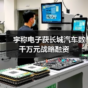宇称电子获长城汽车数千万元战略融资(图4) 宇称电子获长城汽车数千万元战略融资(图4)