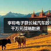 宇称电子获长城汽车数千万元战略融资(图1) 宇称电子获长城汽车数千万元战略融资(图1)