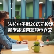法拉电子拟26亿元投建新型能源用薄膜电容器生产基地项目（图1）