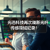 光迅科技再次刷新光纤传感领域纪录！（图2）