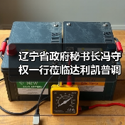 辽宁省政府秘书长冯守权一行莅临达利凯普调研指导(图2) 辽宁省政府秘书长冯守权一行莅临达利凯普调研指导(图2)