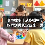 电声往事 | 从乡镇中学教师到优秀企业家:葛南尧先生访谈(之一)(图2) 电声往事 | 从乡镇中学教师到优秀企业家:葛南尧先生访谈(之一)(图2)