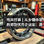电声往事 | 从乡镇中学教师到优秀企业家:葛南尧先生访谈(之一)(图3) 电声往事 | 从乡镇中学教师到优秀企业家:葛南尧先生访谈(之一)(图3)