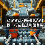 辽宁省政府秘书长冯守权一行莅临达利凯普调研指导(图1) 辽宁省政府秘书长冯守权一行莅临达利凯普调研指导(图1)