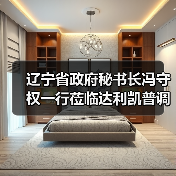 辽宁省政府秘书长冯守权一行莅临达利凯普调研指导(图3) 辽宁省政府秘书长冯守权一行莅临达利凯普调研指导(图3)