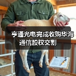 亨通光电完成收购华海通信股权交割（图3）