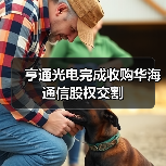 亨通光电完成收购华海通信股权交割（图1）
