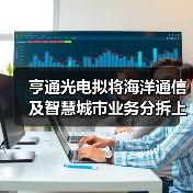 亨通光电拟将海洋通信及智慧城市业务分拆上市(图3) 亨通光电拟将海洋通信及智慧城市业务分拆上市(图3)