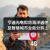 亨通光电拟将海洋通信及智慧城市业务分拆上市(图4) 亨通光电拟将海洋通信及智慧城市业务分拆上市(图4)