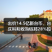 出价14.5亿新台币,台庆科拟收购钰邦28%股权(图1) 出价14.5亿新台币,台庆科拟收购钰邦28%股权(图1)