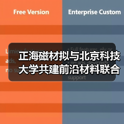 正海磁材拟与北京科技大学共建前沿材料联合研究中心(图2) 正海磁材拟与北京科技大学共建前沿材料联合研究中心(图2)