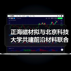 正海磁材拟与北京科技大学共建前沿材料联合研究中心(图1) 正海磁材拟与北京科技大学共建前沿材料联合研究中心(图1)