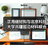 正海磁材拟与北京科技大学共建前沿材料联合研究中心(图4) 正海磁材拟与北京科技大学共建前沿材料联合研究中心(图4)