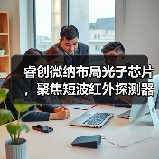 睿创微纳布局光子芯片，聚焦短波红外探测器和半导体激光器（图3）