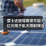 富士达定增募资不超3.5亿元用于航天用射频连接器产能提升等项目(图1) 富士达定增募资不超3.5亿元用于航天用射频连接器产能提升等项目(图1)