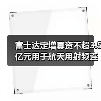 富士达定增募资不超3.5亿元用于航天用射频连接器产能提升等项目(图4) 富士达定增募资不超3.5亿元用于航天用射频连接器产能提升等项目(图4)