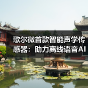 歌尔微首款智能声学传感器:助力离线语音AI时代(图3) 歌尔微首款智能声学传感器:助力离线语音AI时代(图3)