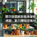 歌尔微首款智能声学传感器:助力离线语音AI时代(图4) 歌尔微首款智能声学传感器:助力离线语音AI时代(图4)
