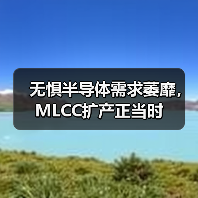 无惧半导体需求萎靡,MLCC扩产正当时(图3) 无惧半导体需求萎靡,MLCC扩产正当时(图3)