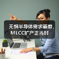 无惧半导体需求萎靡,MLCC扩产正当时(图4) 无惧半导体需求萎靡,MLCC扩产正当时(图4)