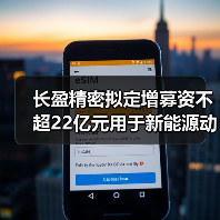 长盈精密拟定增募资不超22亿元用于新能源动力及储能电池零组件等项目（图2）