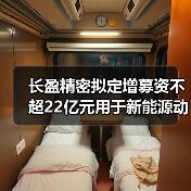 长盈精密拟定增募资不超22亿元用于新能源动力及储能电池零组件等项目（图3）