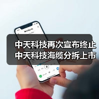 中天科技再次宣布终止中天科技海缆分拆上市计划(图4) 中天科技再次宣布终止中天科技海缆分拆上市计划(图4)
